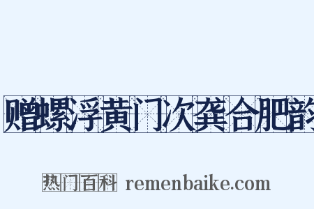 赠螺浮黄门次龚合肥韵是什么意思的图片